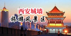 美女被叉免费爽快视频中国陕西-西安城墙旅游风景区